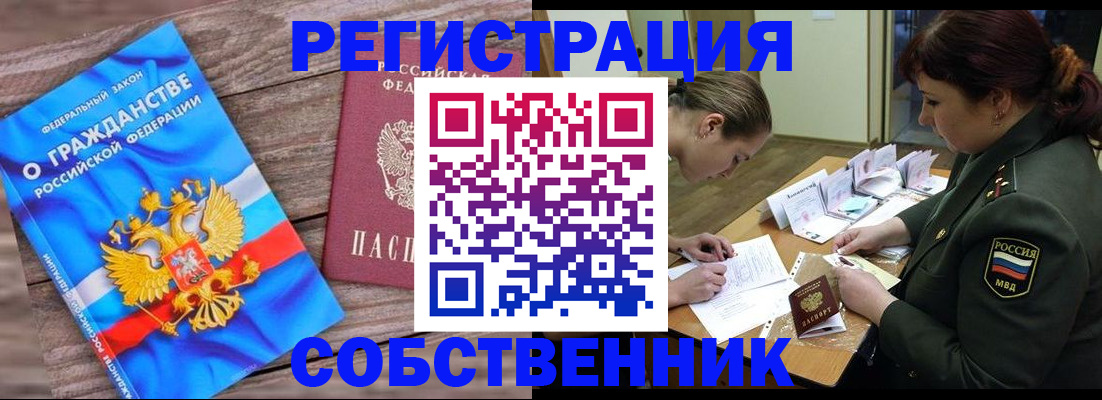 прописка от собственника в Покачах